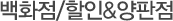 백화점/할인점