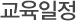 교육일정