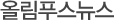 올림푸스뉴스