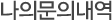 나의문의내역