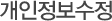 개인정보수정