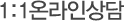 1:1온라인상담