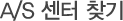 A/S 센터 찾기