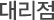 대리점