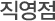 직영점