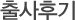 출사후기