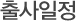 출사일정