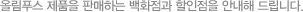 올림푸스 제품을 판매하는 백화점과 할인점을 안내해 드립니다.