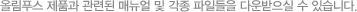 올림푸스 제품과 관련된 매뉴얼 및 각종 파일들을 다운받으실 수 있습니다.