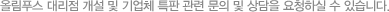 올림푸스 대리점 개설 및 기업체 특판 관련 문의 및 상담을 요청하실 수 있습니다.