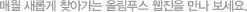매월 새롭게 찾아가는 올림푸스 웹진을 만나 보세요.