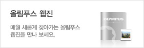 올림푸스 웹진 - 매월 새롭게 찾아가는 올림푸스 웹진을 만나 보세요.