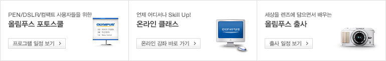 PEN/DSLR/컴팩트 사용자들을 위한 올림푸스 Photo School / 언제 어디서나 Skill Up! 온라인 Class / 세상을 렌즈에 담으면서 배우는 올림푸스 출사