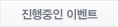 진행중인 이벤트