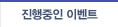 진행중인 이벤트