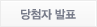 당첨자 발표