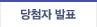 당첨자 발표