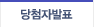 당첨자 발표