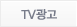 TV광고
