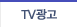 TV광고