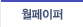 월페이퍼