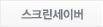 스크린세이버