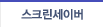 스크린세이버