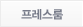 프레스룸