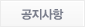 공지사항