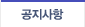 공지사항