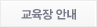 교육장 안내