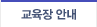 교육장 안내