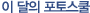 이 달의 포토스쿨