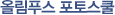 올림푸스 포토스쿨