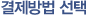 결제방법 선택