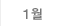 1월