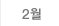 2월