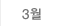 3월