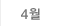 4월