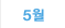 5월