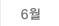 6월