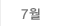7월