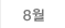 8월