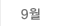 9월