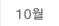 10월