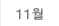 11월