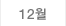 12월