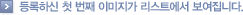 등록하신 첫 번째 이미지가 리스트에서 보여집니다.