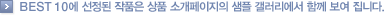 BEST 10에 선정된 작품은 상품 소개페이지의 샘플 갤러리에서 함께 보여 집니다.