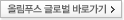 올림푸스 글로벌 바로가기